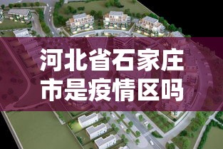 河北省石家庄市是疫情区吗/河北石家庄属于疫情区吗 河北省石家庄市是疫情区吗/河北石家庄属于疫情区吗