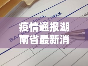 疫情通报湖南省最新消息(湖南疫情信息) 疫情通报湖南省最新消息(湖南疫情信息)