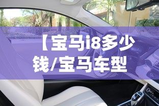 【宝马i8多少钱/宝马车型及价格】