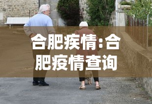 合肥疾情:合肥疫情查询 合肥疾情:合肥疫情查询
