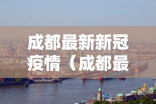 成都最新新冠疫情（成都最新新型冠状病毒疫情）