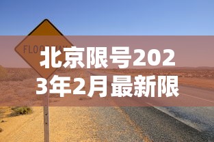 北京限号2023年2月最新限号/北京限号2021年3月 北京限号2023年2月最新限号/北京限号2021年3月