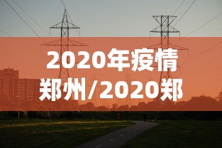 全国疫情高峰感染高峰进度查询/疫情高风险 全国疫情高峰感染高峰进度查询/疫情高风险