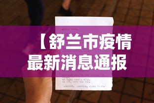 【舒兰市疫情最新消息通报,舒兰市新冠疫情最新消息】
