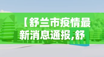 【舒兰市疫情最新消息通报,舒兰市新冠疫情最新消息】