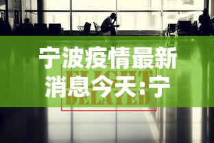 宁波疫情最新消息今天:宁波疫情最新通告今天 宁波疫情最新消息今天:宁波疫情最新通告今天