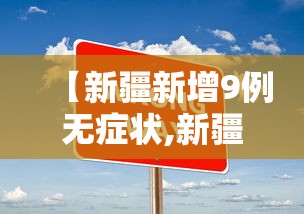 长春疫情数据报告（长春疫情实时数据）