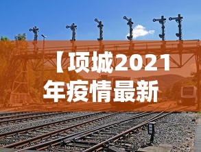 【项城2021年疫情最新消息管制/2021年项城疫情最新通报】 【项城2021年疫情最新消息管制/2021年项城疫情最新通报】