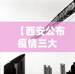 【西安公布疫情三大传播链条,西安公布疫情三大传播链条是什么】 【西安公布疫情三大传播链条,西安公布疫情三大传播链条是什么】