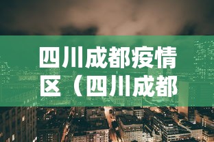 四川成都疫情区(四川成都市疫情实时追踪) 四川成都疫情区(四川成都市疫情实时追踪)
