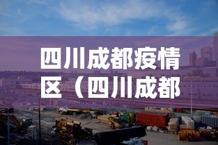 四川成都疫情区(四川成都市疫情实时追踪) 四川成都疫情区(四川成都市疫情实时追踪)
