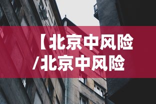 【北京中风险/北京中风险地区清零】 【北京中风险/北京中风险地区清零】