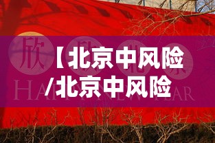 【北京中风险/北京中风险地区清零】 【北京中风险/北京中风险地区清零】