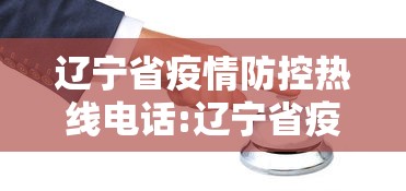 辽宁省疫情防控热线电话:辽宁省疫情防控热线电话24小时 辽宁省疫情防控热线电话:辽宁省疫情防控热线电话24小时