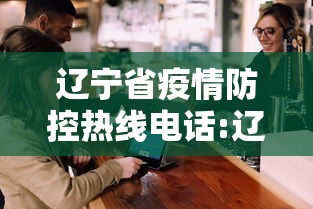 辽宁省疫情防控热线电话:辽宁省疫情防控热线电话24小时 辽宁省疫情防控热线电话:辽宁省疫情防控热线电话24小时