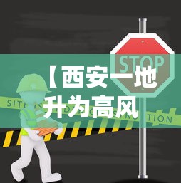 【西安一地升为高风险/西安成为高风险地区】 【西安一地升为高风险/西安成为高风险地区】