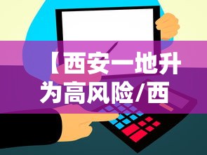 【西安一地升为高风险/西安成为高风险地区】 【西安一地升为高风险/西安成为高风险地区】