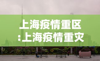 上海疫情重区:上海疫情重灾区划分 上海疫情重区:上海疫情重灾区划分