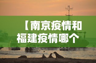 【南京疫情和福建疫情哪个严重/南京疫情和福建疫情哪个严重些】 【南京疫情和福建疫情哪个严重/南京疫情和福建疫情哪个严重些】