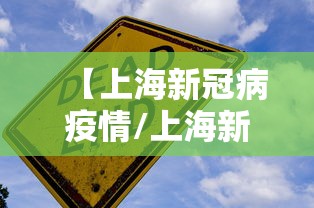 【上海新冠病疫情/上海新型冠状病毒肺炎疫情进展】