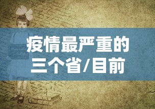 疫情最严重的三个省/目前疫情最严重的三个省 疫情最严重的三个省/目前疫情最严重的三个省