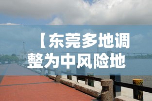 【东莞多地调整为中风险地区,东莞多地调整为中风险地区的原因】