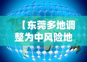 【东莞多地调整为中风险地区,东莞多地调整为中风险地区的原因】