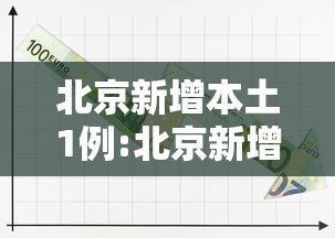 北京新增本土1例:北京新增本土感染者