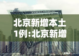 北京新增本土1例:北京新增本土感染者