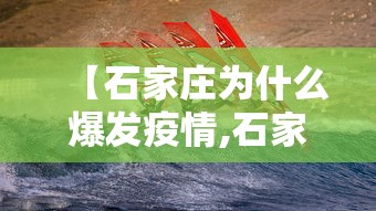 【石家庄为什么爆发疫情,石家庄为什么会突发疫情】
