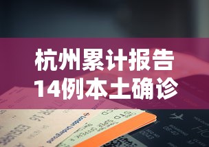 杭州累计报告14例本土确诊/杭州几例疑似新型冠状