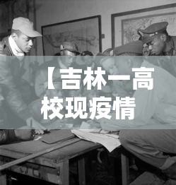 【吉林一高校现疫情,吉林学校病毒】 【吉林一高校现疫情,吉林学校病毒】