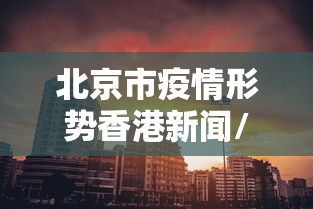 【31省区市新增本土确诊20例/31省区市新增本土确诊75例】
