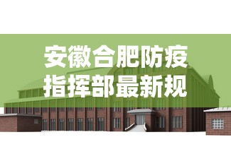 安徽合肥防疫指挥部最新规定(安徽合肥防疫措施) 安徽合肥防疫指挥部最新规定(安徽合肥防疫措施)