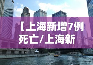 【上海新增7例死亡/上海新增7例本土确诊病例】 【上海新增7例死亡/上海新增7例本土确诊病例】