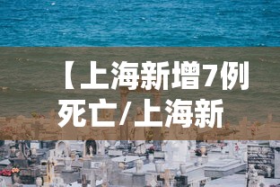 【上海新增7例死亡/上海新增7例本土确诊病例】 【上海新增7例死亡/上海新增7例本土确诊病例】