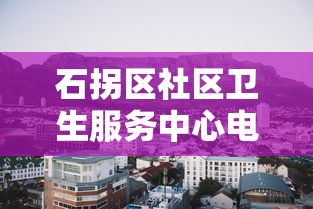 石拐区社区卫生服务中心电话(石拐区社区医院电话) 石拐区社区卫生服务中心电话(石拐区社区医院电话)
