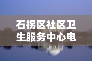 石拐区社区卫生服务中心电话(石拐区社区医院电话) 石拐区社区卫生服务中心电话(石拐区社区医院电话)