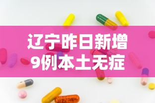 辽宁昨日新增9例本土无症状(辽宁新增2例本土确诊 新增6例本土无症状) 辽宁昨日新增9例本土无症状(辽宁新增2例本土确诊 新增6例本土无症状)