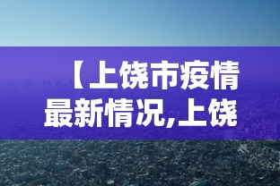 【上饶市疫情最新情况,上饶市的疫情】 【上饶市疫情最新情况,上饶市的疫情】