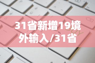 31省新增19境外输入/31省新增境外输入病例