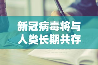 新冠病毒将与人类长期共存/新冠病毒长期与人类并存