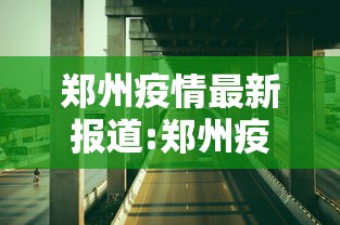 郑州疫情最新报道:郑州疫情最新报道数据