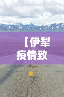 【伊犁疫情致数百游客被困高速路/伊犁疫情致数百游客被困高速路口怎么办】