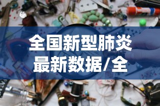 全国新型肺炎最新数据/全国新型肺炎最新公布 全国新型肺炎最新数据/全国新型肺炎最新公布