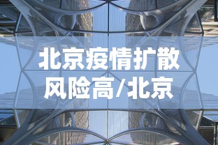 北京疫情扩散风险高/北京疫情扩散风险高怎么办 北京疫情扩散风险高/北京疫情扩散风险高怎么办