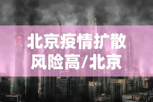 北京疫情扩散风险高/北京疫情扩散风险高怎么办 北京疫情扩散风险高/北京疫情扩散风险高怎么办