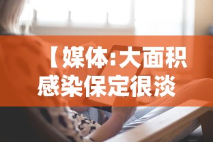 【媒体:大面积感染保定很淡定/保定感染者】