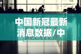 中国新冠最新消息数据/中国新冠最新情况 中国新冠最新消息数据/中国新冠最新情况
