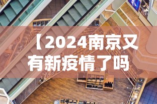 【2024南京又有新疫情了吗,南京24日新增病例】 【2024南京又有新疫情了吗,南京24日新增病例】